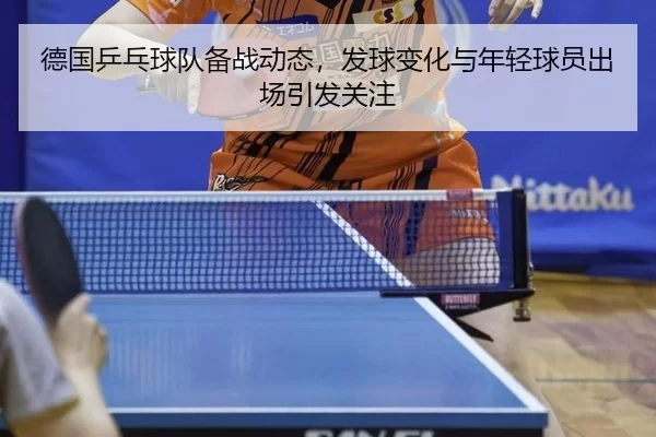 de-guo-ping-pang-qiu-dui-bei-zhan-dong-tai-fa-qiu-bian-hua-yu-nian-qing-qiu-yuan-chu-chang-yin-fa-guan-zhu-2-493.jpg