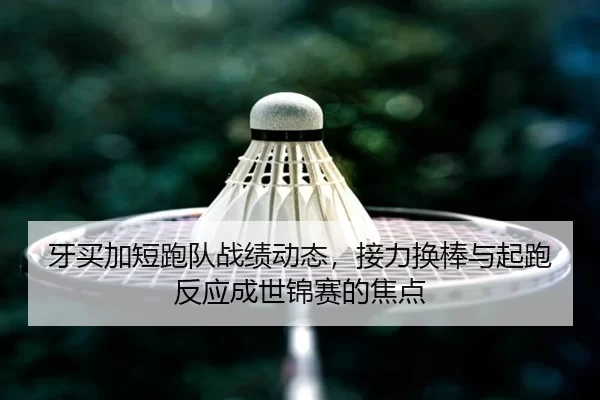 ya-mai-jia-duan-pao-dui-zhan-ji-dong-tai-jie-li-huan-bang-yu-qi-pao-fan-ying-cheng-shi-jin-sai-de-jiao-dian-3-233.jpg