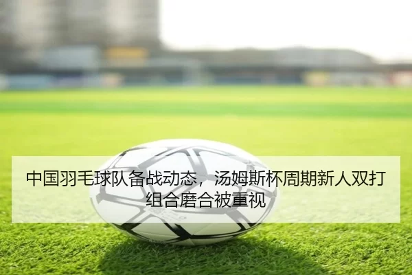 zhong-guo-yu-mao-qiu-dui-bei-zhan-dong-tai-tang-mu-si-bei-zhou-qi-xin-ren-shuang-da-zu-he-mo-he-bei-zhong-shi-2-442.jpg